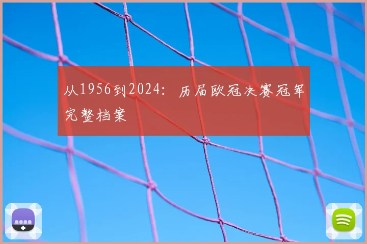 从1956到2024：历届欧冠决赛冠军完整档案