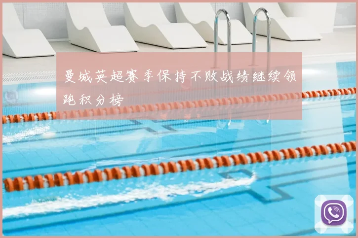 曼城英超赛季保持不败战绩继续领跑积分榜