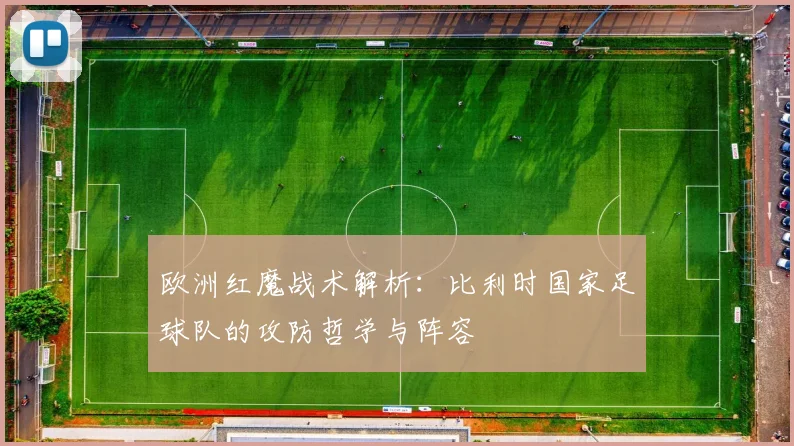 欧洲红魔战术解析：比利时国家足球队的攻防哲学与阵容