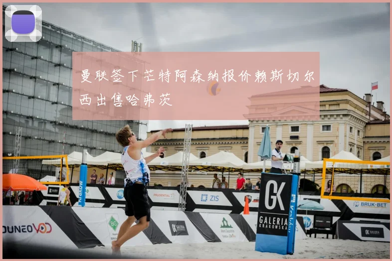 曼联签下芒特阿森纳报价赖斯切尔西出售哈弗茨