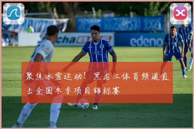 聚焦冰雪运动！黑龙江体育频道直击全国冬季项目锦标赛