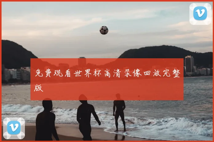 免费观看世界杯高清录像回放完整版