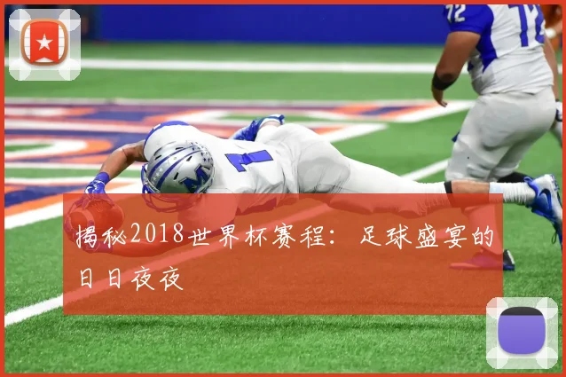 揭秘2018世界杯赛程：足球盛宴的日日夜夜