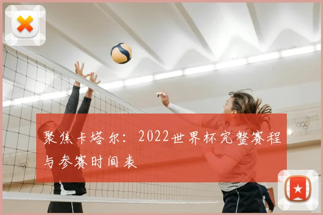 聚焦卡塔尔：2022世界杯完整赛程与参赛时间表