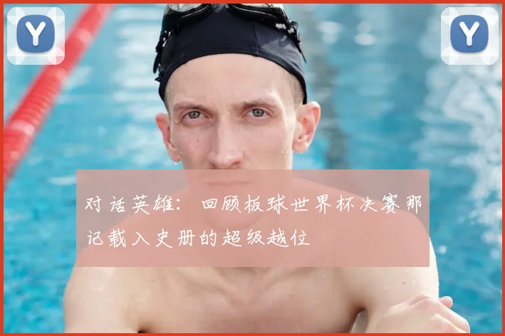 对话英雄:回顾板球世界杯决赛那记载入史册的超级越位