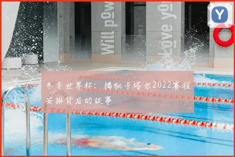 冬季世界杯：揭秘卡塔尔2022赛程安排背后的故事