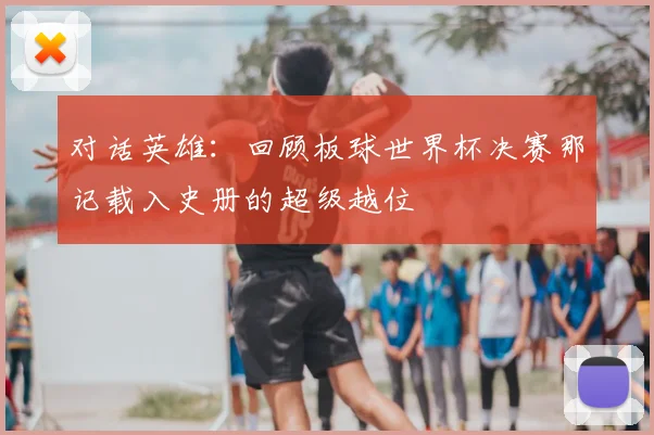 对话英雄:回顾板球世界杯决赛那记载入史册的超级越位