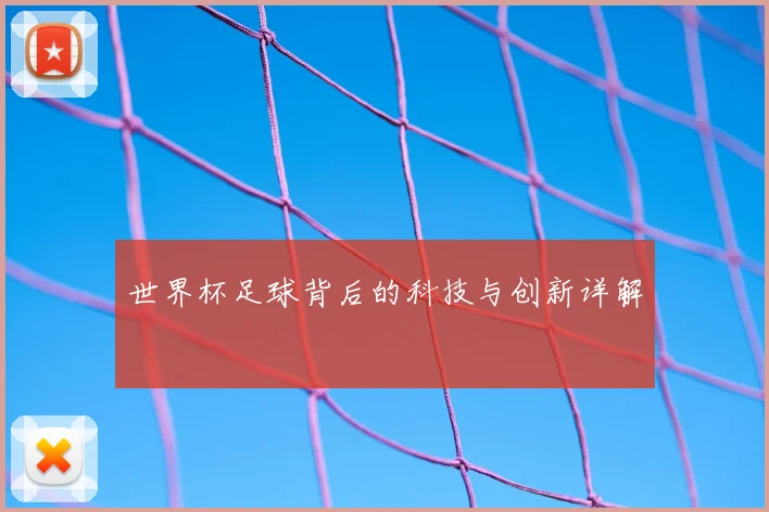 世界杯足球背后的科技与创新详解