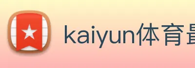 kaiyun体育最新登录地址 logo